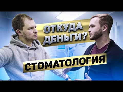 Видео: Как открыть стоматологию, с прибылью до 45%? | Откуда Деньги Шоу