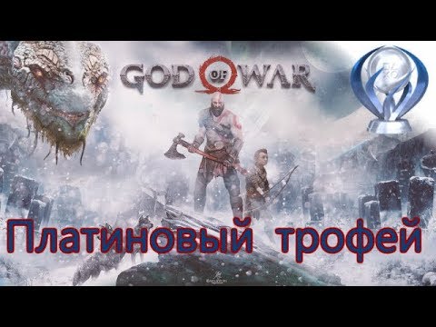 Видео: Платиновый трофей 🏆 / God of War (2018)