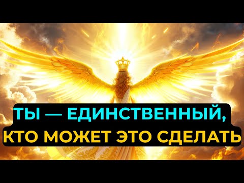 Видео: Избранные: Архангел Михаил предупреждает — Только ты способен выполнить это задание!