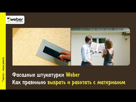 Видео: Фасадные штукатурки Weber. Как правильно выбрать и работать с материалом