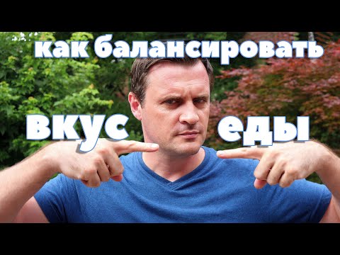 Видео: КАК БАЛАНСИРОВАТЬ ВКУС ЕДЫ?