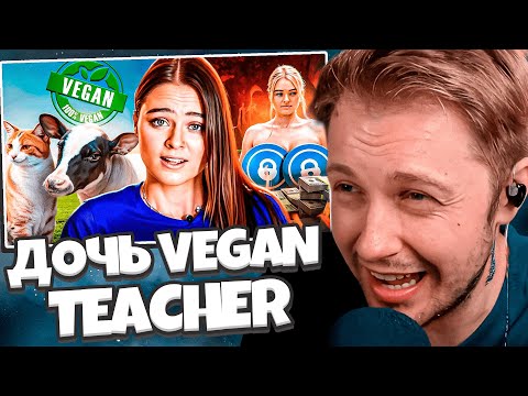 Видео: СТИНТ СМОТРИТ: ДОЧЬ VEGAN TEACHER ТОРГУЕТ ТЕЛОМ РАДИ ЖИВОТНЫХ - Tash Peterson