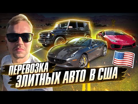 Видео: Перевозка суперкаров | Сколько я зарабатываю на транспортировке премиум авто в США? | Кархолер 1.5