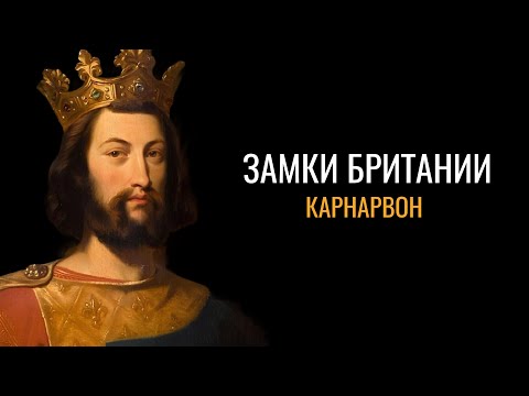 Видео: Тайны Британии: Замок Карнарвон