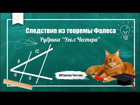 Видео: Теорема Фалеса и теорема о пропорциональных отрезках. Подробное объяснение и примеры решения задач.
