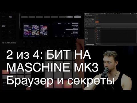 Видео: 2/4: Как сделать бит на Maschine MK3: Браузер и секреты.