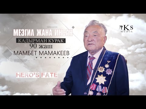 Видео: Мезгил жана Инсан Мамбет Мамакеев