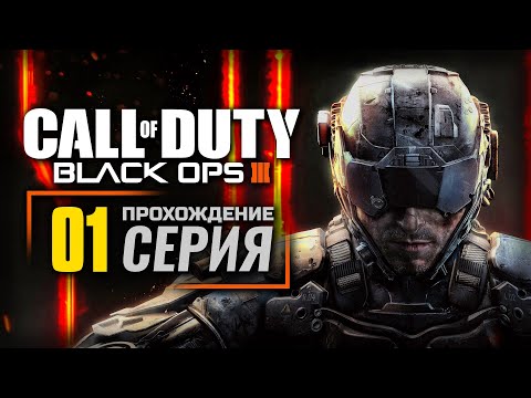 Видео: СПЕЦВОЙСКА / НОВЫЙ МИР — CALL of DUTY: Black Ops 3 | ПРОХОЖДЕНИЕ [#1]
