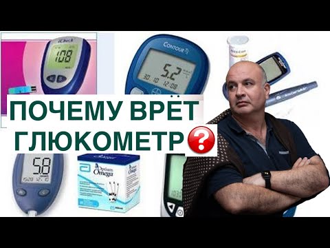 Видео: Не врёт ли ваш глюкометр и как правильно определять уровень сахара в крови?