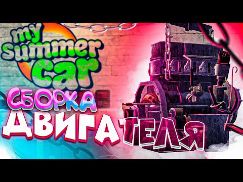 Видео: СОБИРАЮ ДВИГАТЕЛЬ - My Summer Car