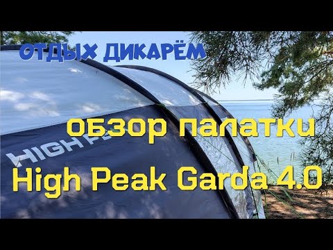 Видео: Подробный обзор кемпинговой палатки High Peak Garda 4.0. Light Grey/Dark Grey/Green