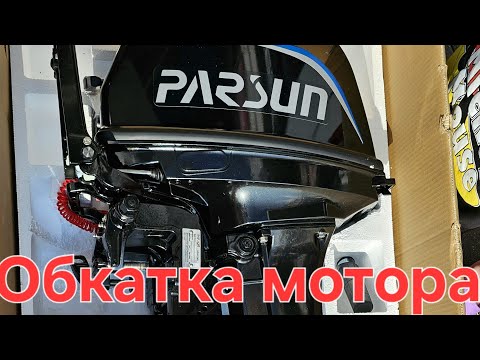 Видео: Обкатка лодочного мотора Parsun 9.9 pro | Прогулка по Пироговскому водохранилищу