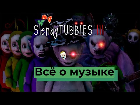 Видео: Slendytubbies 3! Все о музыке!! У Шона проблемы!!!#33