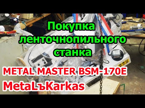 Видео: Покупка Ленточнопильного станка METAL MASTER BSM-170E