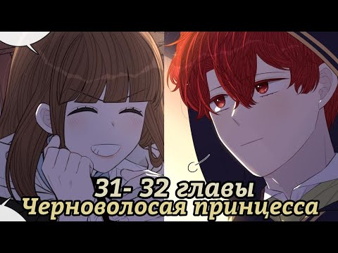 Видео: " Черноволосая принцесса" 31- 32 главы