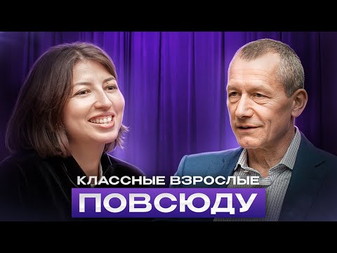 Видео: КЛАССНЫЕ ВЗРОСЛЫЕ ПОВСЮДУ | АНДРЕЙ ШАРОНОВ
