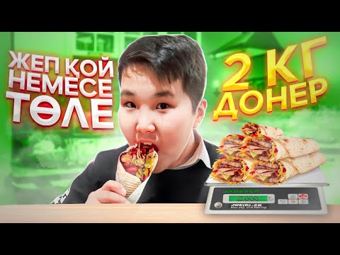 Видео: ЖЕП ҚОЙ НЕМЕСЕ ТӨЛЕ! 2 кг ДОНЕР!!! Жеп бітірмесең төйлейсің?!
