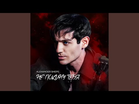 Видео: Не покину тебя