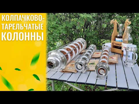 Видео: Колпачково-тарельчатые колонны. Подробный обзор для начинающих самогонщиков