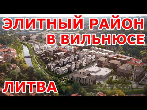 Видео: Элитный район в Вильнюсе 😍🏢