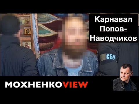 Видео: Карнавал попов-наводчиков / Мохненко VIEW / 16.09.25