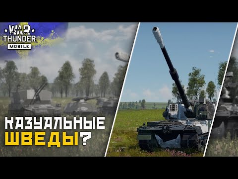 Видео: War Thunder Mobile • Обзор взвода VIDAR