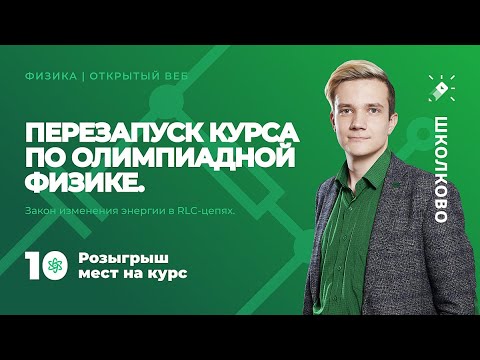 Видео: Перезапуск курса по олимпиадной физике. Закон изменения энергии в RLC-цепях. Розыгрыш мест на курс