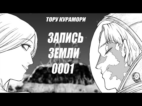 Видео: Манга Запись Земли 0001 / Часть 2 (финал)