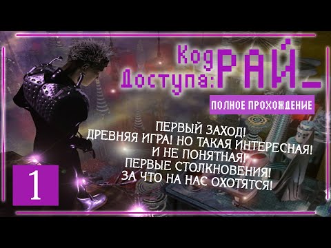 Видео: НИПОНЯТНО! СЛОЖНА! ПАМАГИТЕ! НО ИНТЕРЕСНО! (Код доступа: РАЙ\Paradise Cracked) | Серия 1 |