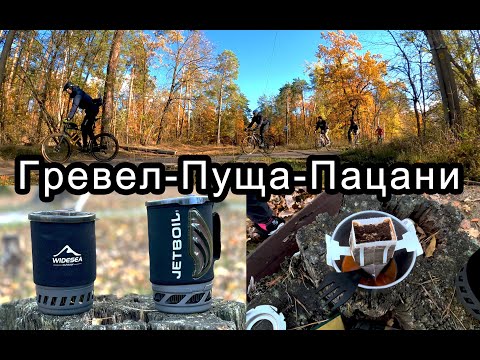 Видео: Гревел-Пуща-Пацани