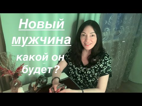 Видео: Ваш будущий мужчина партнер муж 🥰 #будущиймужтаро #tarot #тароженскойсилы
