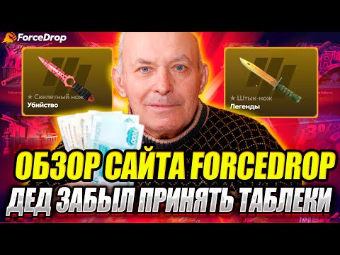 Видео: ПРОВЕРКА САЙТА С КЕЙСАМИ FORCEDROP !!! САЙТ СКАМ ИЛИ МОЖНО ИГРАТЬ В 2025 ?! РОЗЫГРЫШ !!!