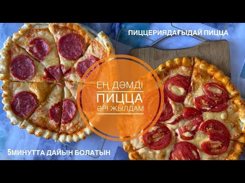 Видео: Ең дәмді ПИЦЦА. Пиццериядағыдай пицца. 5 минутта дайын болады