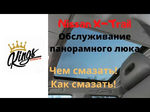 Видео: Обслуживание панорамного люка автомобиля Nissan X-Trail