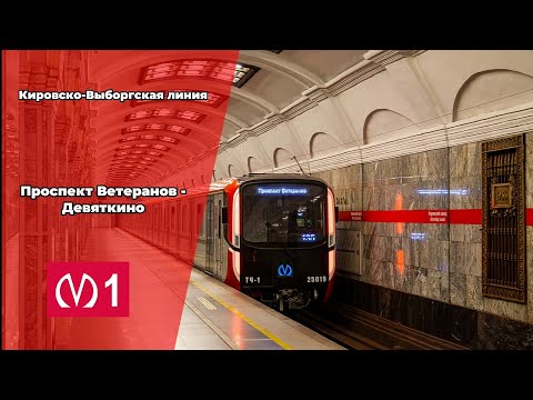 Видео: 🟥 Кировско-Выборгская линия (линия 1). (Проспект Ветеранов - Девяткино).