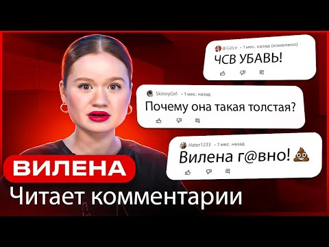 Видео: ВИЛЕНА ЧИТАЕТ КОММЕНТАРИИ | ЧАДО ИЗ АДА