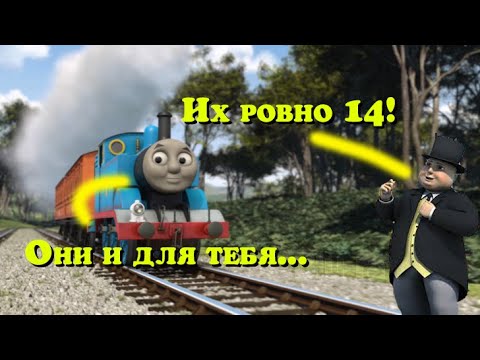 Видео: 14 Правил из Томаса, которые надо знать!