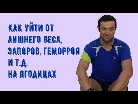 Видео: Хождение на ягодицах // как уйти от простатита, геморроя, лишнего веса и т.д.