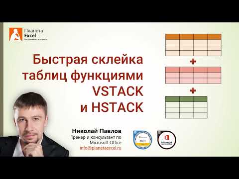 Видео: Быстрая склейка таблиц функциями VSTACK (ВСТОЛБИК) и HSTACK (ГСТОЛБИК)