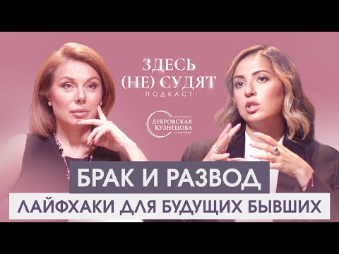 Видео: Брак и развод. Лайфхаки для будущих бывших.