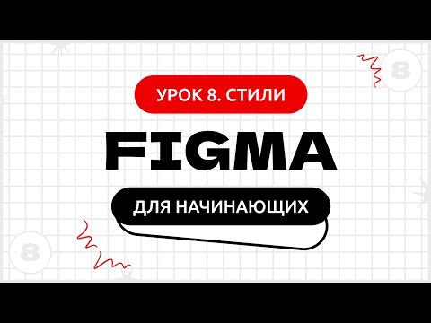 Видео: Урок 8. Стили в фигме | Фигма (Figma) уроки для начинающих бесплатно с нуля