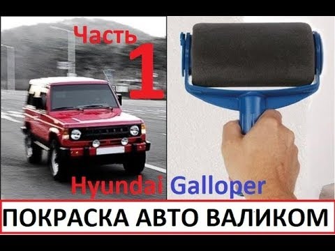 Видео: Hyundai Galloper #1 - покраска валиком за 2000 рублей Серия 1.