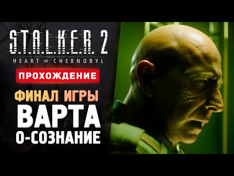 Видео: ФИНАЛ ЗА ВАРТУ - Прохождение - S.T.A.L.K.E.R. 2: Heart of Chornobyl #12
