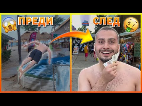 Видео: ЗА МАЛКО ДА СИ РАЗБИЕ ГЛАВАТА ЗА 50 ЛЕВА