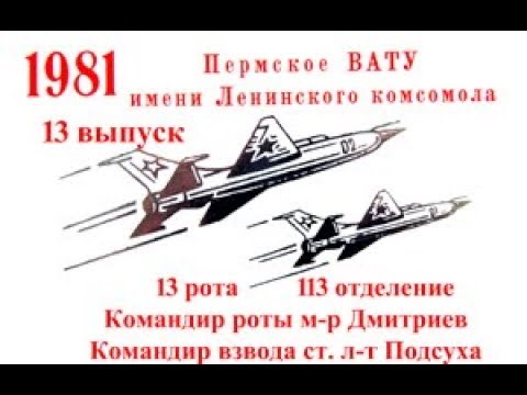 Видео: Пермское ВАТУ выпуск 1981 год