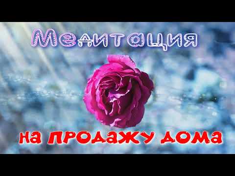 Видео: МОЩНО! Медитация на продажу дома и любой недвижимости.