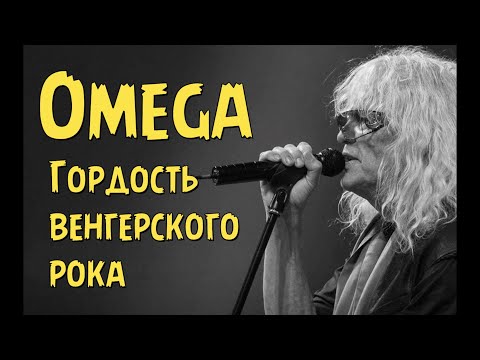 Видео: Omega - Гордость венгерского рока
