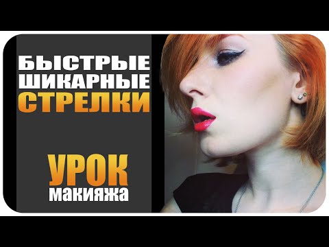 Видео: [УРОК] Как сделать стрелки. Макияж со стрелками. Видео. Быстро и красиво