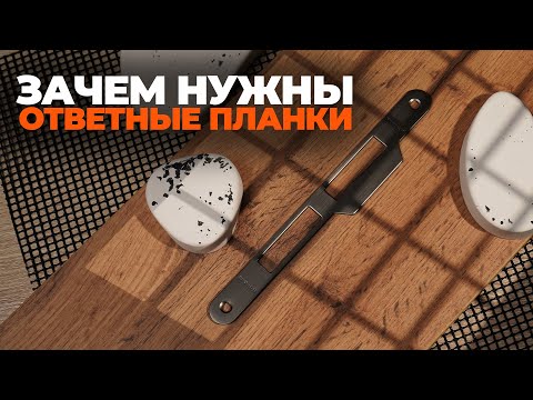 Видео: ЗАЧЕМ НУЖНЫ ОТВЕТНЫЕ ПЛАНКИ