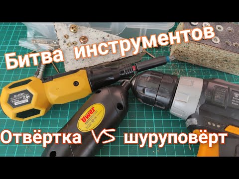 Видео: Аккумуляторная отвертка VS шуруповерт. Битва инструментов.